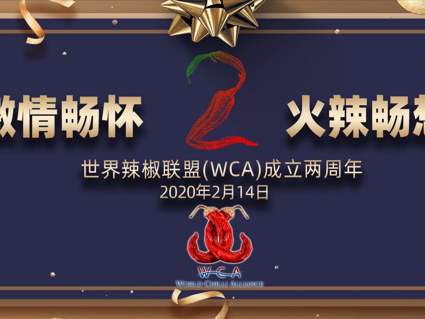 世界辣椒联盟（WCA）成立两周年，感恩有你！